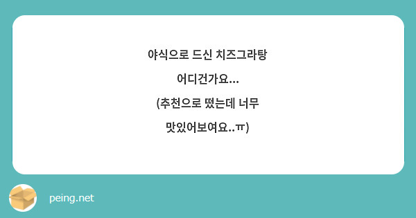 야식으로 드신 치즈그라탕 어디건가요...
(추천으로 떴는데 너무 맛있어보여요..ㅠ)