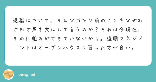 退職について、そんな当たり前のことをなぜわざわざ声を大にして言うのか？それは今現在、その仕組みができていないから。退職マネジメントはオープンハウスに習った方が良い。