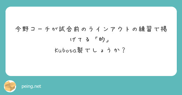 今野コーチが試合前のラインアウトの練習で掲げてる「的」
Kubota製でしょうか？