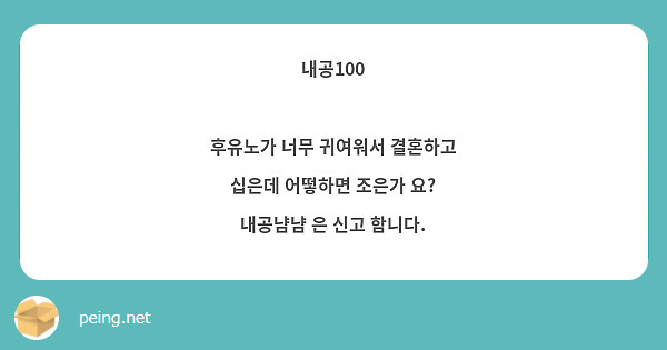 내공100

후유노가 너무 귀여워서 결혼하고 십은데 어떻하면 조은가 요?
내공냠냠 은 신고 함니다.