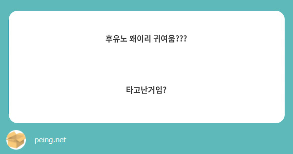 후유노 왜이리 귀여움???


타고난거임?
