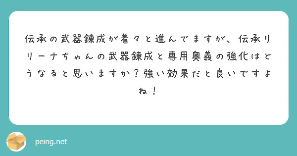伝承の武器錬成が着々と進んでますが、伝承リリーナちゃんの武器錬成と専用奥義の強化はどうなると思いますか？強い効果だと良いですよね！