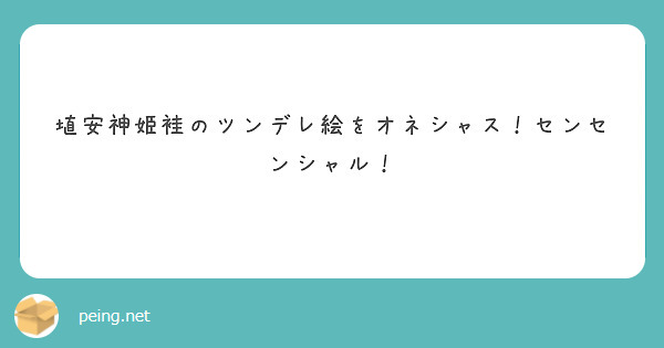 埴安神姫袿のツンデレ絵をオネシャス！センセンシャル！