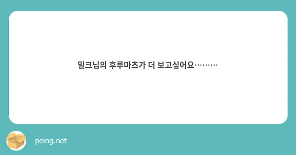 밀크님의 후루마츠가 더 보고싶어요………