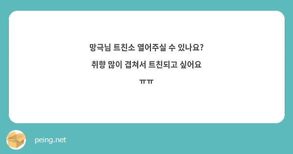 망극님 트친소 열어주실 수 있나요? 취향 많이 겹쳐서 트친되고 싶어요 ㅠㅠ