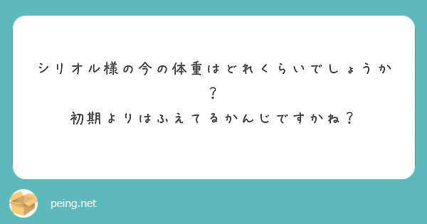 シリオル様の今の体重はどれくらいでしょうか？
初期よりはふえてるかんじですかね？