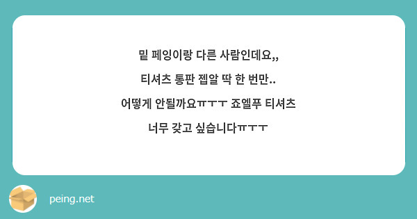 밑 페잉이랑 다른 사람인데요,, 티셔츠 통판 젭알 딱 한 번만.. 어떻게 안될까요ㅠㅜㅜ 죠엘푸 티셔츠 너무 갖고 싶습니다ㅠㅜㅜ