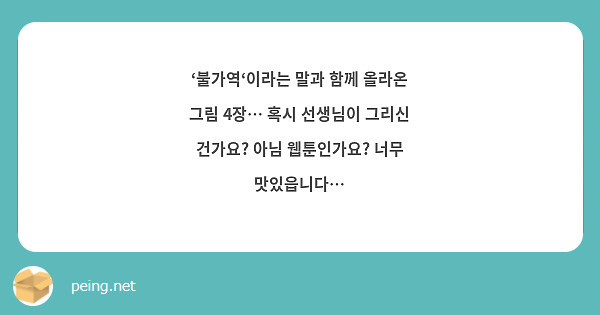 ‘불가역‘이라는 말과 함께 올라온 그림 4장… 혹시 선생님이 그리신 건가요? 아님 웹툰인가요? 너무 맛있읍니다…