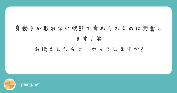 身動きが取れない状態で責められるのに興奮します！笑
お伝えしたらどーやってしますか?
