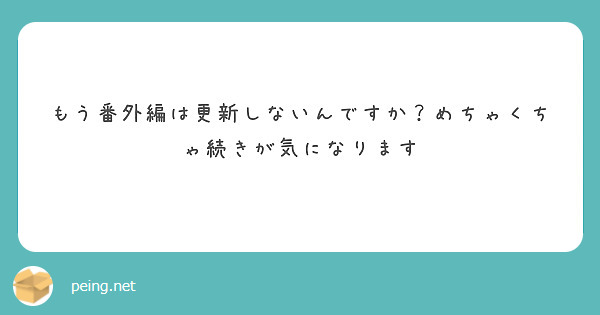 もう番外編は更新しないんですか？めちゃくちゃ続きが気になります