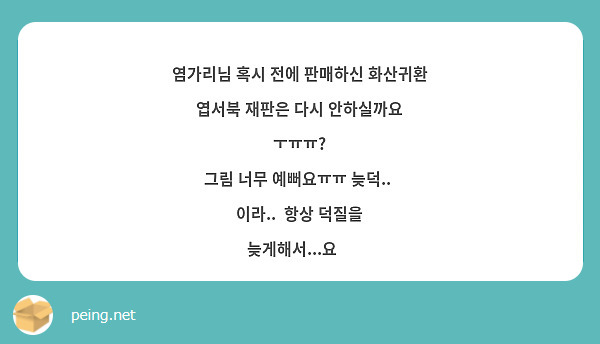 염가리님 혹시 전에 판매하신 화산귀환 엽서북 재판은 다시 안하실까요 ㅜㅠㅠ?
그림 너무 예뻐요ㅠㅠ 늦덕..  이라..  항상 덕질을 늦게해서...요🥲