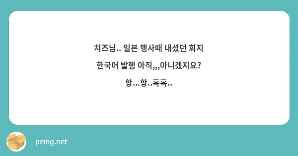 치즈님.. 일본 행사때 내셨던 회지 한국어 발행 아직,,,아니겠지요? 항...항..흑흑..