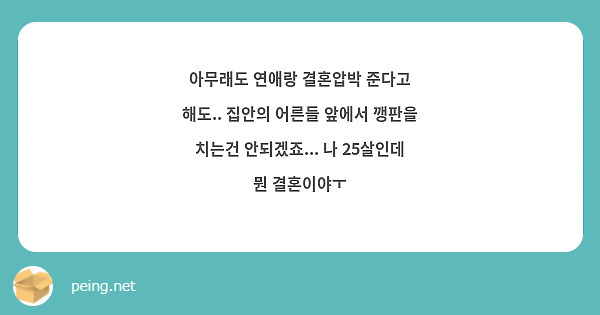 아무래도 연애랑 결혼압박 준다고 해도.. 집안의 어른들 앞에서 깽판을 치는건 안되겠죠... 나 25살인데 뭔 결혼이야ㅜ
