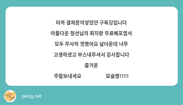 아까 결제문의넣었던 구독깅입니다 아름다운 청선님의 회지랑 무료배포엽서 모두 무사히 겟했어요 날더운데 너무 고생하셨고 부스내주셔서 감사합니다 즐거운 주말보내세요🥹❤️❤️묘슬짱!!!!!
