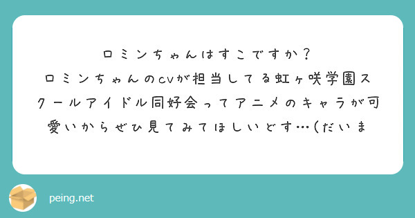 ロミンちゃんはすこですか？
ロミンちゃんのcvが担当してる虹ヶ咲学園スクールアイドル同好会ってアニメのキャラが可愛いからぜひ見てみてほしいどす…(だいま