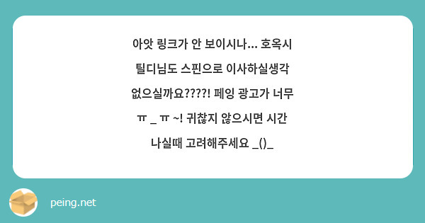 아앗 링크가 안 보이시나... 호옥시 틸디님도 스핀으로 이사하실생각 없으실까요????! 페잉 광고가 너무 ㅠ _ ㅠ ~! 귀찮지 않으시면 시간 나실때 고려해주세요 _()_