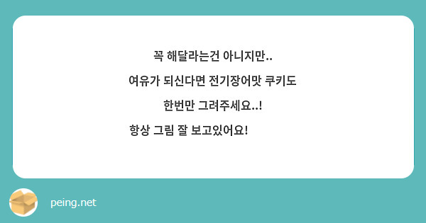 꼭 해달라는건 아니지만..
여유가 되신다면 전기장어맛 쿠키도 한번만 그려주세요..!
항상 그림 잘 보고있어요! ❤️❤️