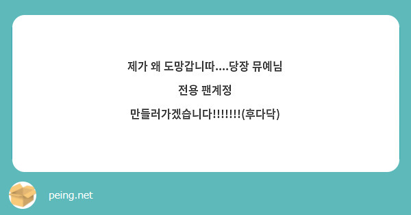 제가 왜 도망갑니따....당장 뮤예님 전용 팬계정 만들러가겠습니다!!!!!!!(후다닥)