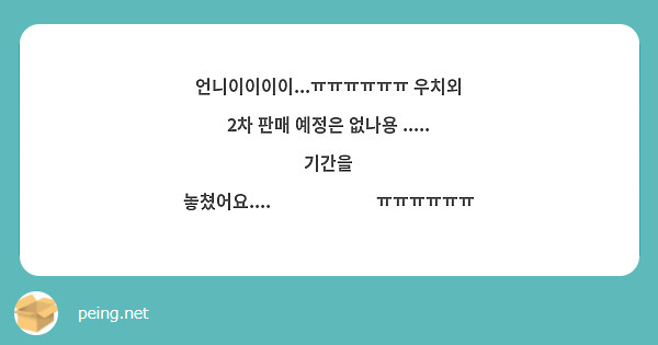 언니이이이이...ㅠㅠㅠㅠㅠㅠ 우치외 2차 판매 예정은 없나용 ..... 기간을 놓쳤어요....😱😱😱😱😱😱ㅠㅠㅠㅠㅠㅠ