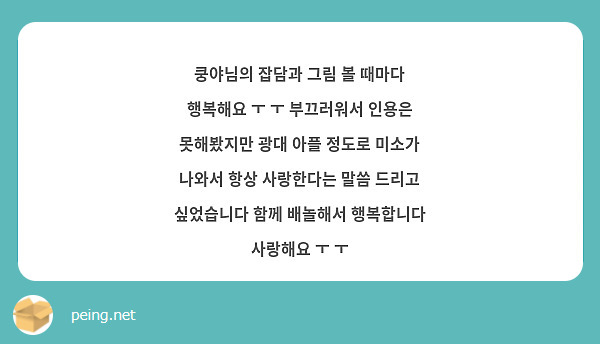 쿵야님의 잡담과 그림 볼 때마다 행복해요 ㅜ ㅜ 부끄러워서 인용은 못해봤지만 광대 아플 정도로 미소가 나와서 항상 사랑한다는 말씀 드리고 싶었습니다 함께 배놀해서 행복합니다 사랑해요 ㅜ ㅜ 