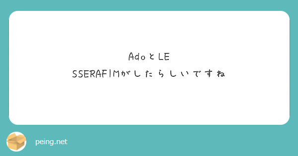 AdoとLE SSERAFIMがしたらしいですね