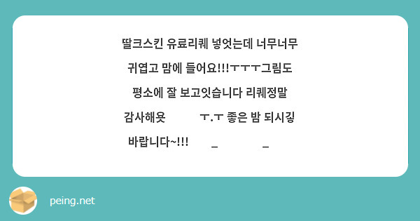 딸크스킨 유료리퀘 넣엇는데 너무너무 귀엽고 맘에 들어요!!!ㅜㅜㅜ그림도 평소에 잘 보고잇습니다 리퀘정말 감사해욧ෆ⸒⸒ㅜ.ㅜ 좋은 밤 되시깋 바랍니다~!!!༼ಢ_ಢ༽༼ಢ_ಢ༽