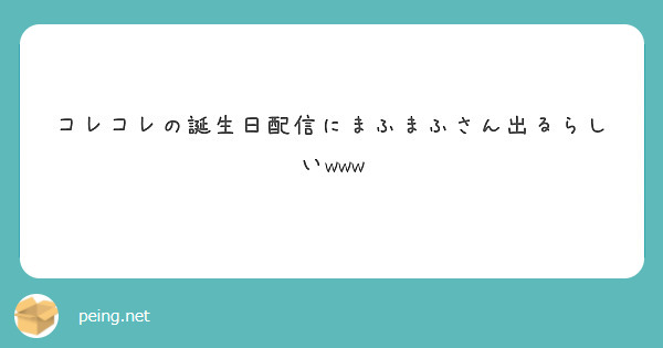 コレコレの誕生日配信にまふまふさん出るらしいwww