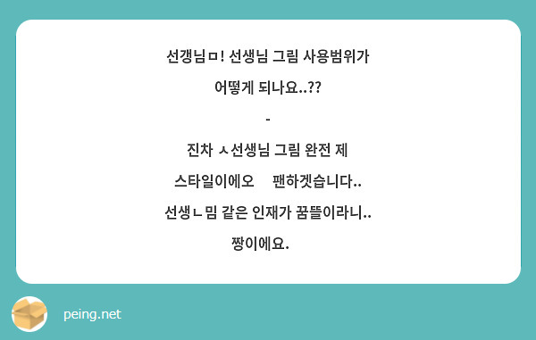선갱님ㅁ! 선생님 그림 사용범위가 어떻게 되나요..??
-
진차 ㅅ선생님 그림 완전 제 스타일이에오😭 팬하겟습니다..
선생ㄴ밈 같은 인재가 꿈뜰이라니.. 짱이에요.👍 