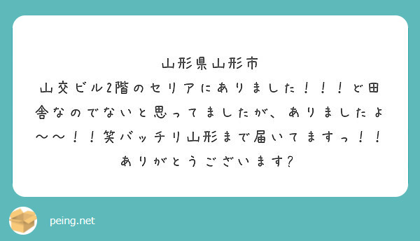 山形県山形市 山交ビル2階のセリアにありました！！！ど田舎なのでないと思ってましたが、ありましたよ～～！！笑バッチリ山形まで届いてますっ！！ありがとうございます😍