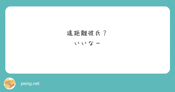遠距離彼氏？
いいなー