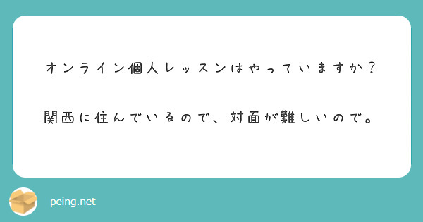 オンライン個人レッスンはやっていますか？

関西に住んでいるので、対面が難しいので。