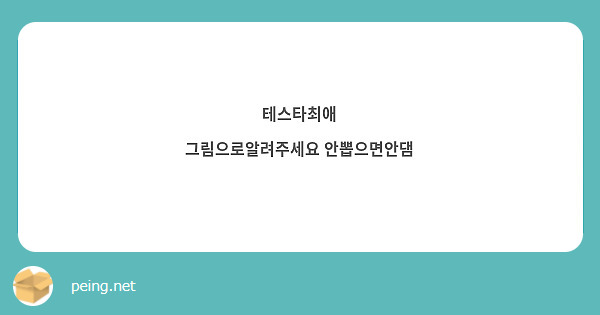 테스타최애
그림으로알려주세요 안뽑으면안댐