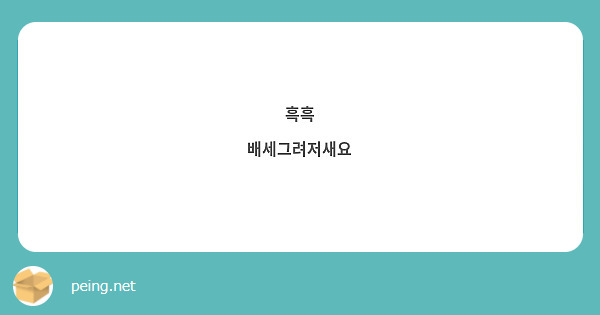 흑흑
배세그려저새요