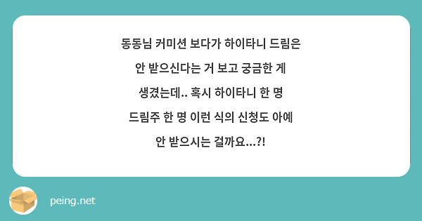 동동님 커미션 보다가 하이타니 드림은 안 받으신다는 거 보고 궁금한 게 생겼는데.. 혹시 하이타니 한 명 드림주 한 명 이런 식의 신청도 아예 안 받으시는 걸까요...?!
