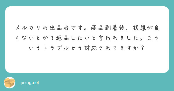 メルカリの出品者です。商品到着後、状態が良くないとかて返品したいと ...