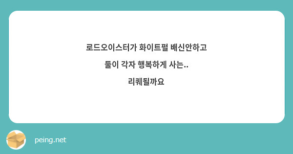 로드오이스터가 화이트펄 배신안하고 둘이 각자 행복하게 사는.. 리퀘될까요