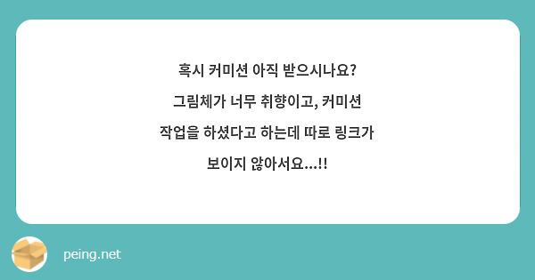 혹시 커미션 아직 받으시나요? 그림체가 너무 취향이고, 커미션 작업을 하셨다고 하는데 따로 링크가 보이지 않아서요...!!