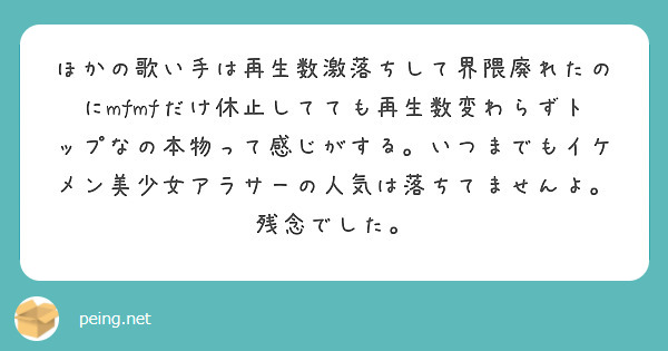 ほかの歌い手は再生数激落ちして界隈廃れたのにmfmfだけ休止してても再生数変わらずトップなの本物って感じがする。いつまでもイケメン美少女アラサーの人気は落ちてませんよ。残念でした。