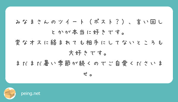 みなまさんのツイート（ポスト？）、言い回しとかが本当に好きです。
変なオスに絡まれても相手にしてないところも大好きです。
まだまだ暑い季節が続くのでご自愛くださいませ。