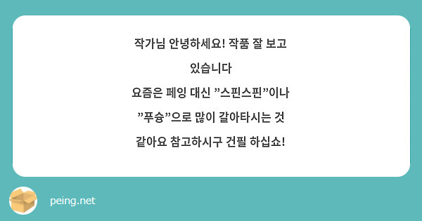 작가님 안녕하세요! 작품 잘 보고 있습니다
요즘은 페잉 대신 "스핀스핀"이나 "푸슝"으로 많이 갈아타시는 것 같아요 참고하시구 건필 하십쇼!