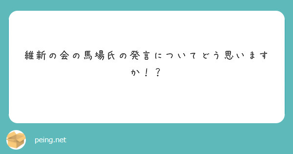 維新の会の馬場氏の発言についてどう思いますか！？