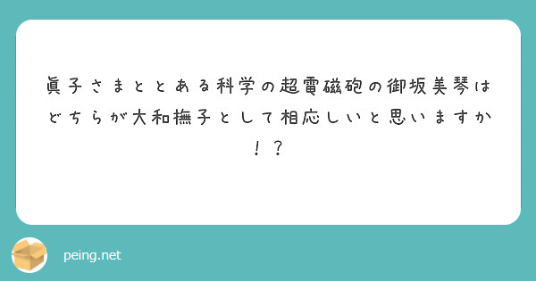 眞子さまととある科学の超電磁砲の御坂美琴はどちらが大和撫子として相応しいと思いますか！？