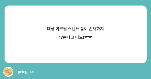 대협 아크릴 스탠드 폼이 존재하지 않는다고 떠요!ㅠㅠ