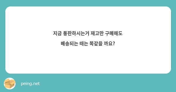 지금 통판하시는거 재고만 구매해도 배송되는 때는 똑같을 까요?