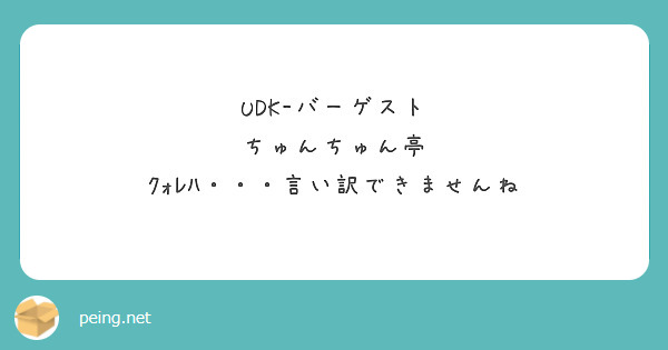 UDK-バーゲスト
ちゅんちゅん亭
ｸｫﾚﾊ・・・言い訳できませんね