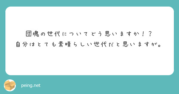 団塊の世代についてどう思いますか！？
自分はとても素晴らしい世代だと思いますが。