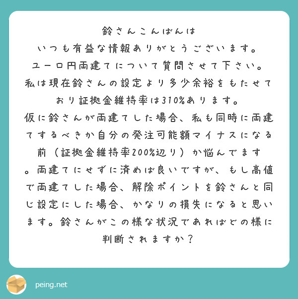 鈴さんこんばんは いつも有益な情報ありがとうございます。 ユーロ円