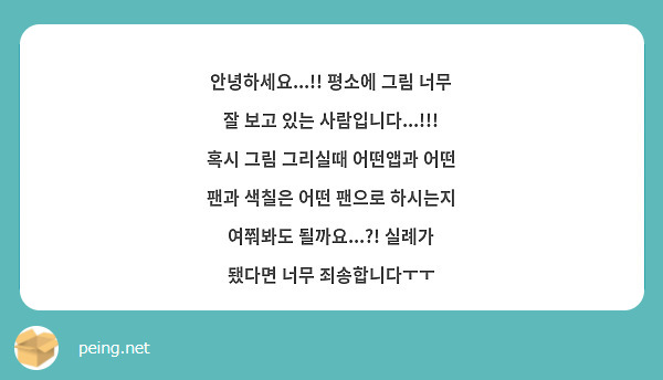 안녕하세요...!! 평소에 그림 너무 잘 보고 있는 사람입니다...!!!
혹시 그림 그리실때 어떤앱과 어떤 팬과 색칠은 어떤 팬으로 하시는지 여쭤봐도 될까요...?! 실례가 됐다면 너무 죄송합니다ㅜㅜ