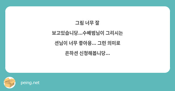 그림 너무 잘 보고있습니당...수배범님이 그리시는 션님이 너무 좋아용... 그런 의미로 은하션 신청해봅니당...