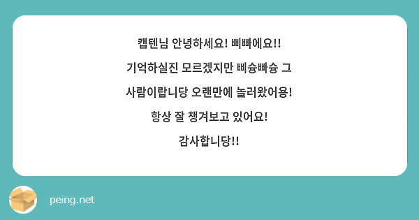 캡텐님 안녕하세요! 삐빠에요!! 기억하실진 모르겠지만 삐슝빠슝 그 사람이랍니당 오랜만에 놀러왔어용! 항상 잘 챙겨보고 있어요! 감사합니당!!